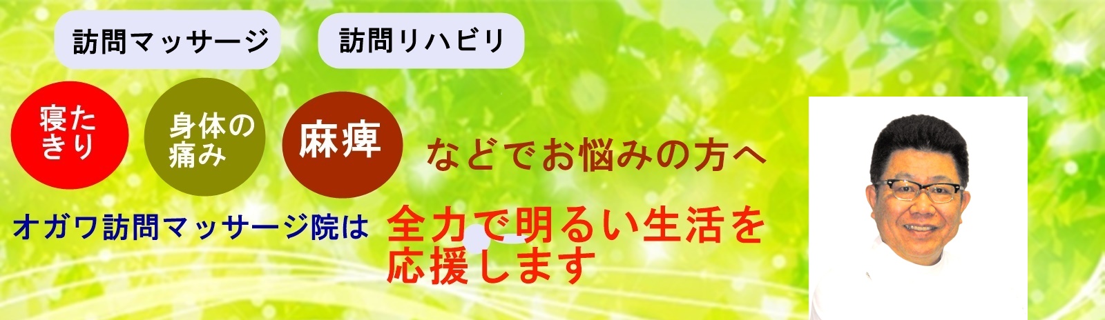 大阪市此花区・福島区の訪問マッサージならオガワ訪問リハビリ・マッサージ